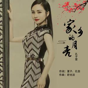 孔子雯 - 家乡的月亮 （降6半音）