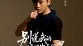 别说我的眼泪你无所谓（新版）