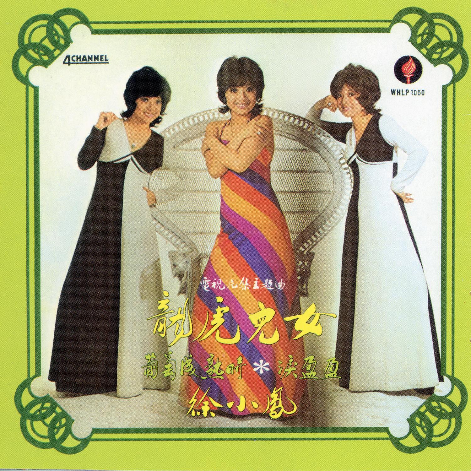 徐小凤-《龙虎儿女》