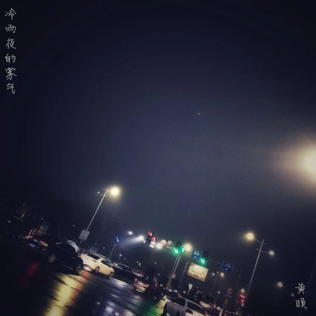 冷雨夜的雾气专辑