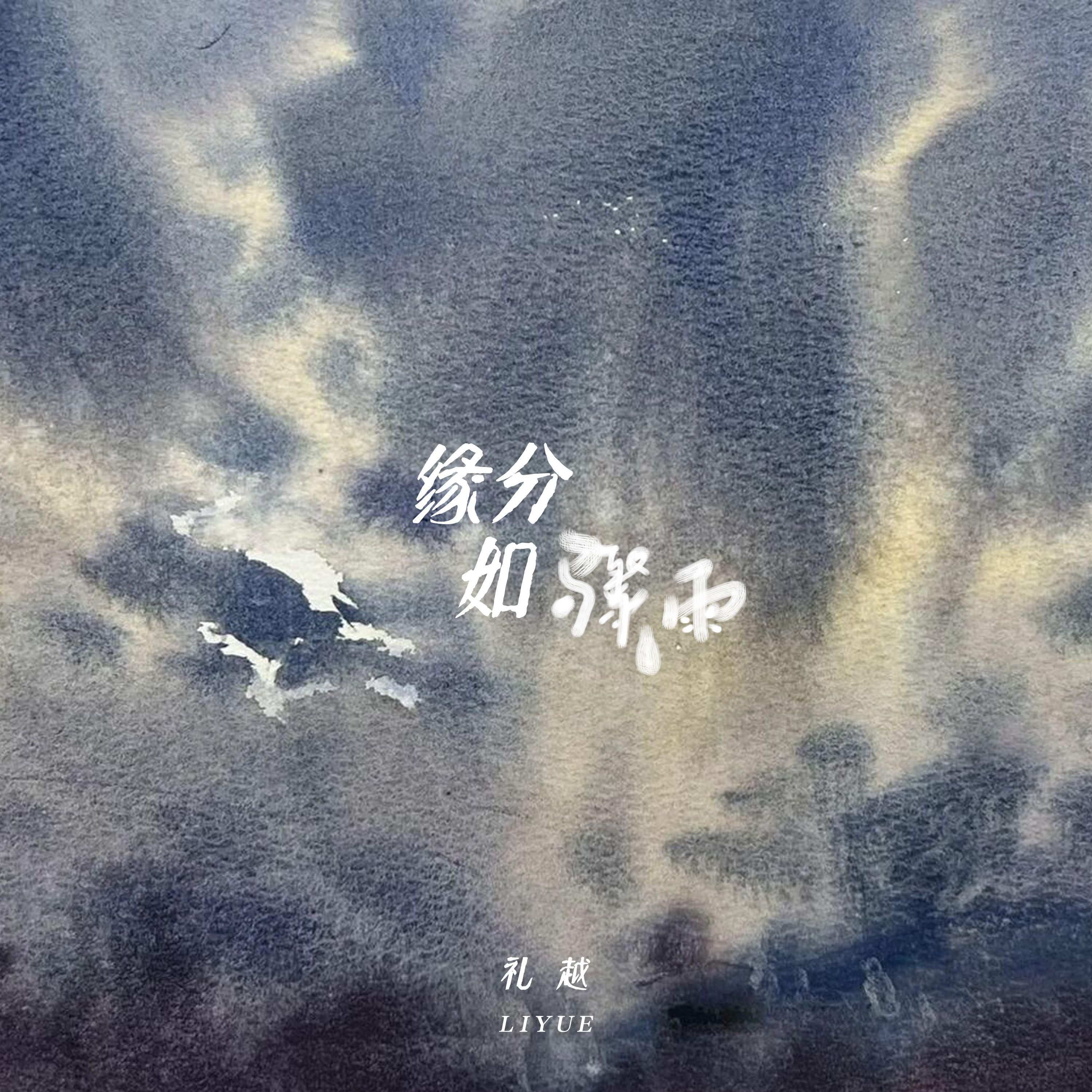 礼越-缘分如骤雨[MP3_LRC]_MP3下载
