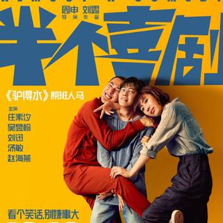 电影《半个喜剧》