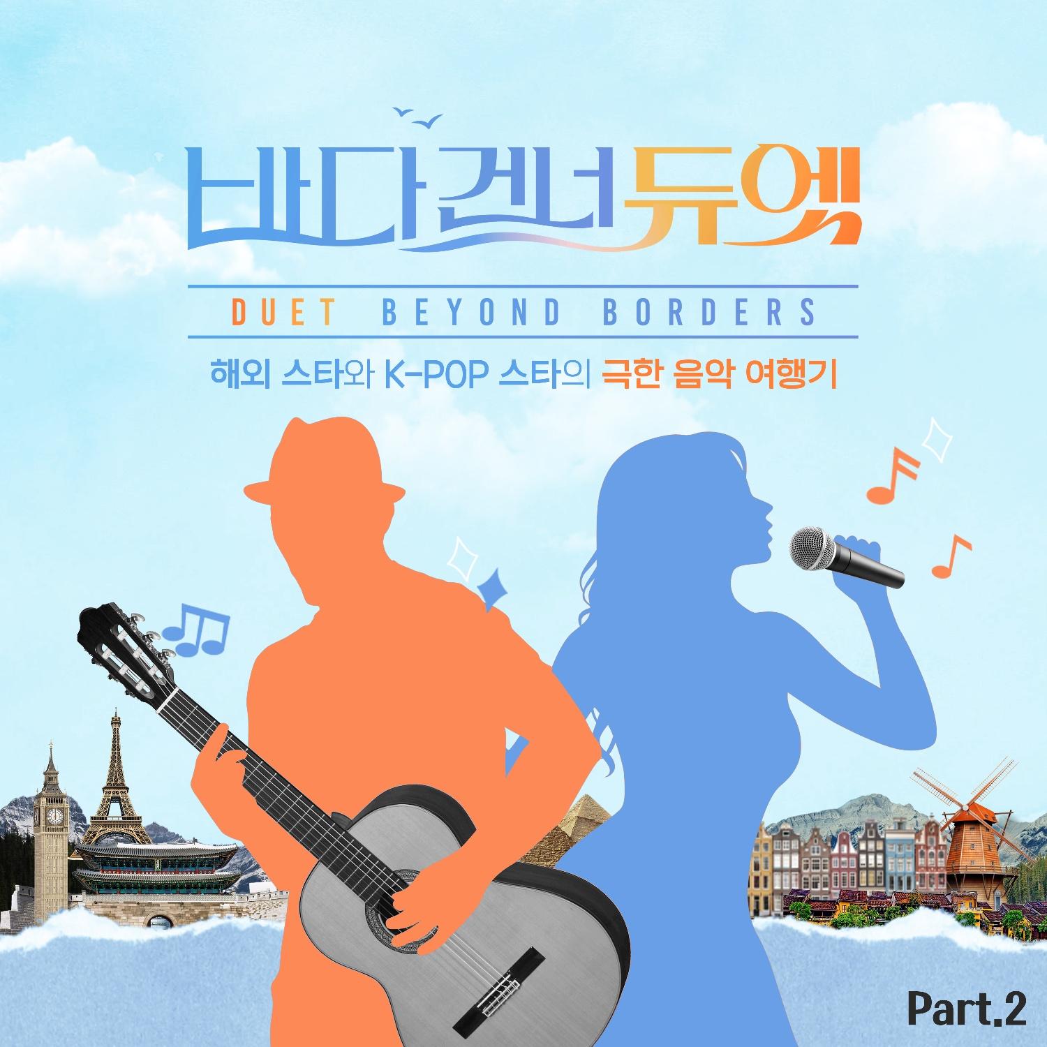 바다 건너 듀엣 Original Sound Track Part.2
