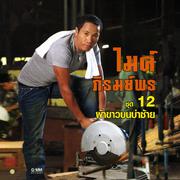 ชุด 12 ผ้าขาวบนบ่าซ้าย