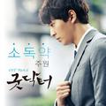 굿닥터 OST Part.6