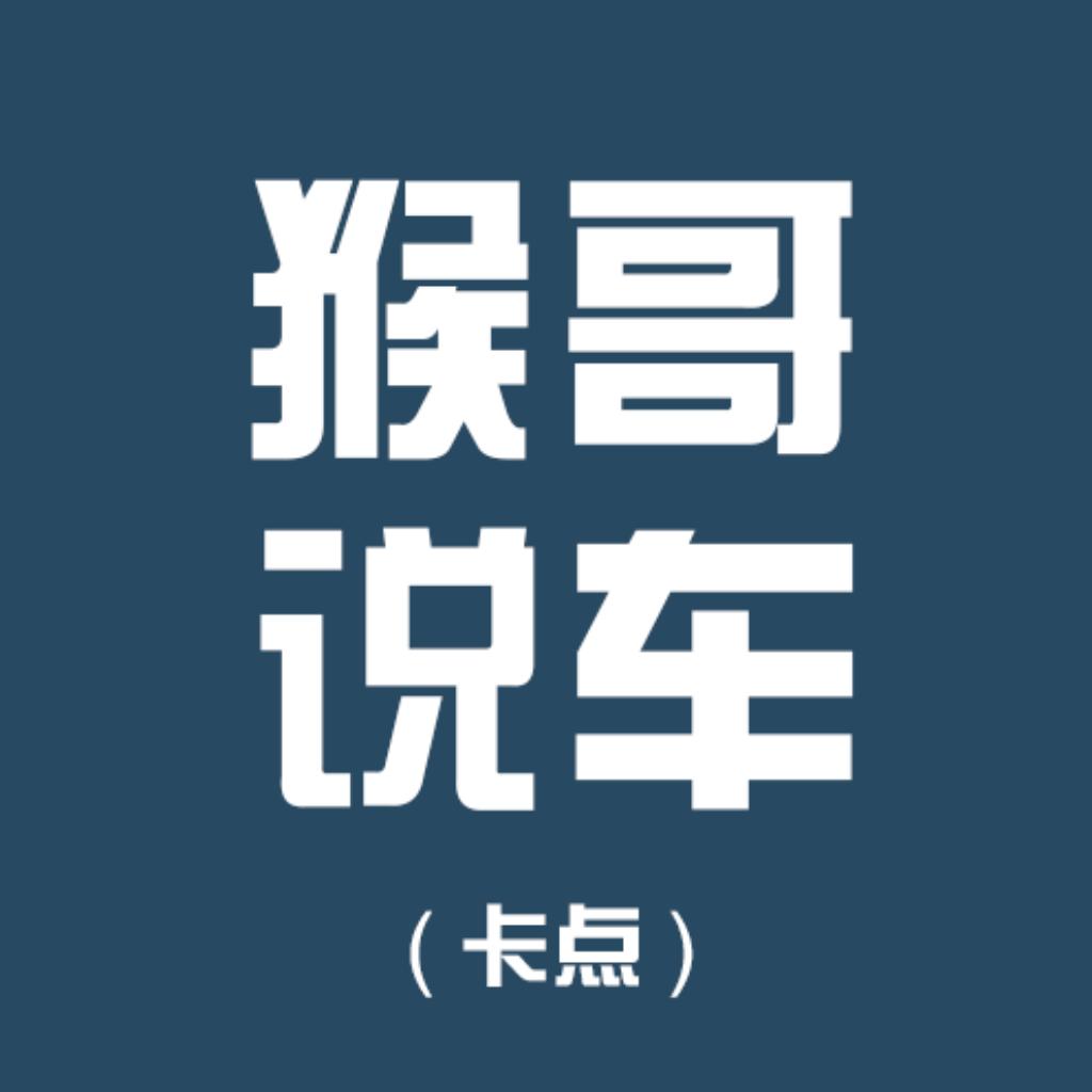 猴哥说车（卡点）