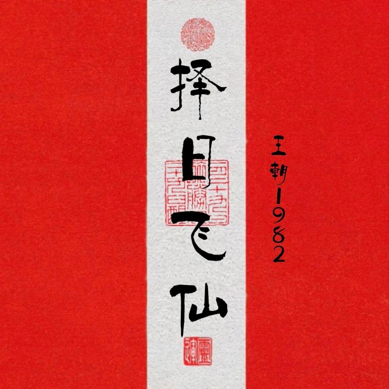 听曲、唱戏、修小道，择日飞仙！ | 在线播放 | 网易云音乐