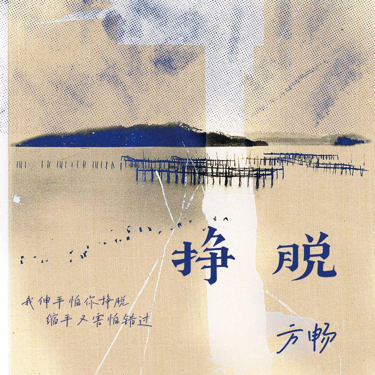方畅《挣脱》[MP3_LRC]_MP3免费下载
