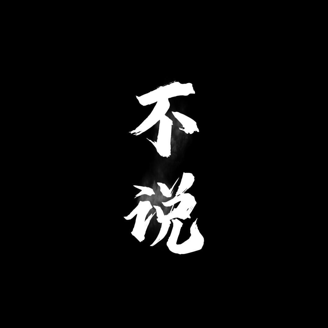 不说