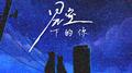 星空下的你专辑