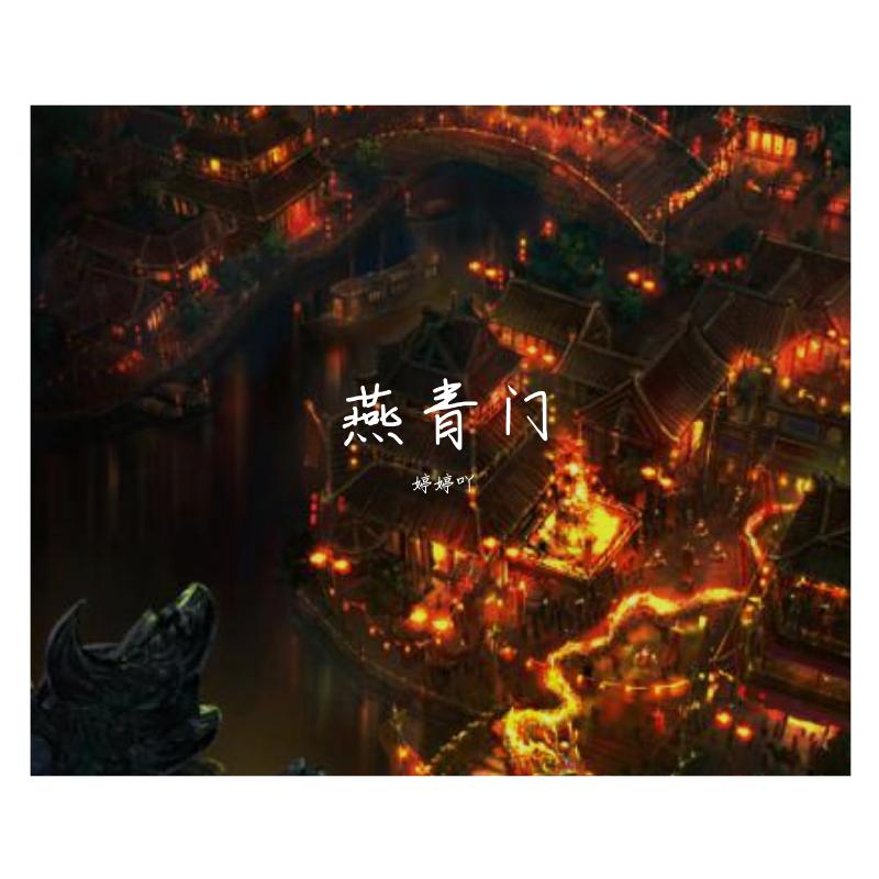 燕青门