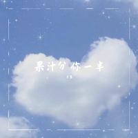 皮卡丘多多 - 我的果汁分你一半 (伴奏)
