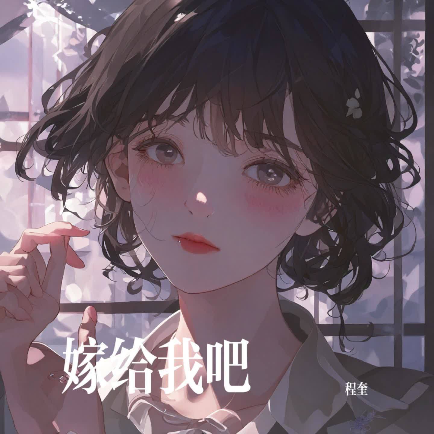 嫁给我吧