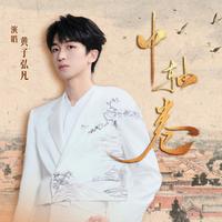 中轴卷