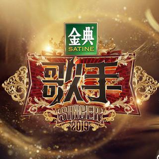 【歌手2019】歌手们的经典原唱作品！
