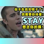 STAY 中文直译版《待着》