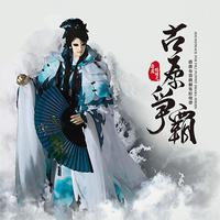 （精选60）古原爭霸（古原爭霸搶先看預告曲）