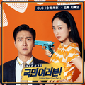 국민 여러분! OST Part 3