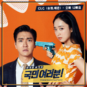 국민 여러분! OST Part 3专辑