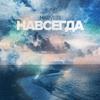 Harvest - Навсегда