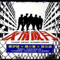 郑伊健 - 几多(原版伴奏)