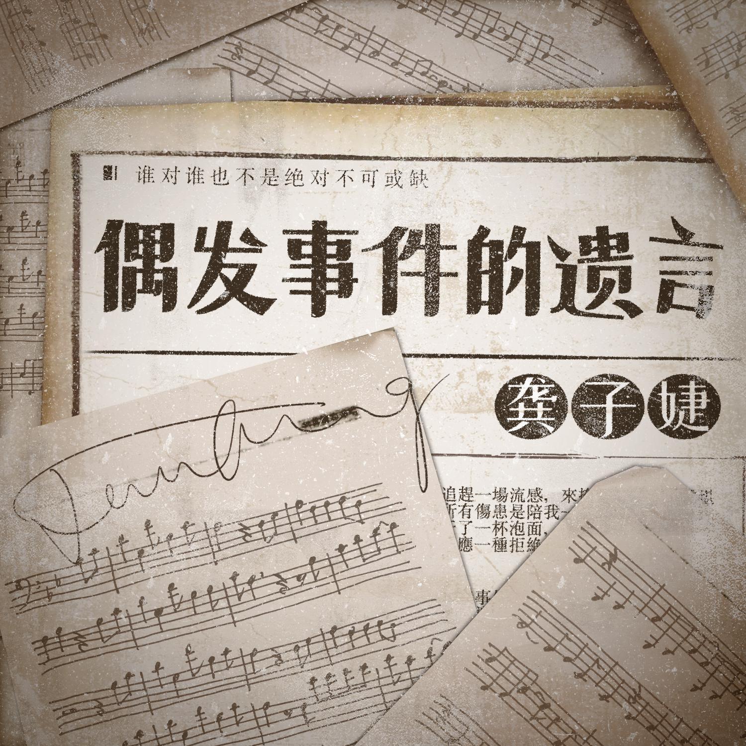 偶发事件的遗言