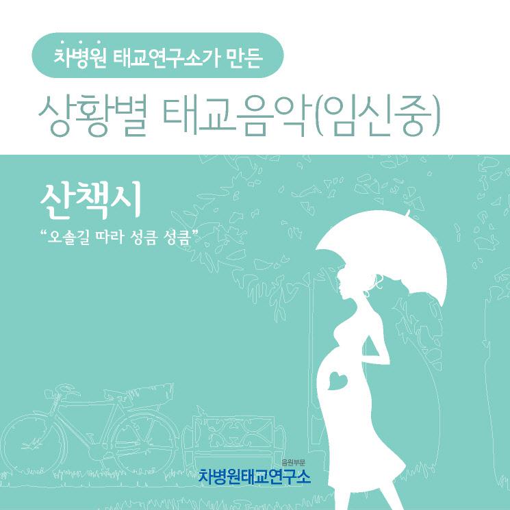 산책할 때 (부제 - 오솔길 따라 성큼 성큼)专辑