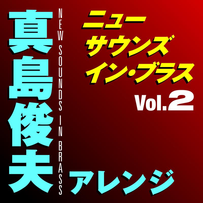 ニュー・サウンズ・イン・ブラス 真島俊夫アレンジ Vol.2专辑