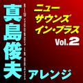 ニュー・サウンズ・イン・ブラス 真島俊夫アレンジ Vol.2