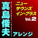 ニュー・サウンズ・イン・ブラス 真島俊夫アレンジ Vol.2专辑