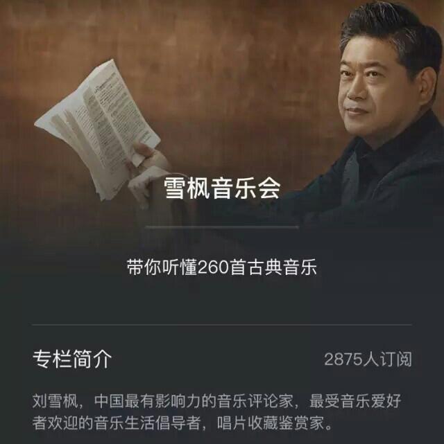 雪枫音乐会-第一季 | 在线播放 | 网易云音乐