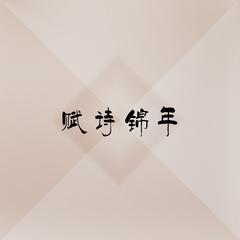 赋诗锦年纯音乐版