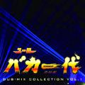 ユーロバカ一代 DUB-MIX COLLECTION VOL.1