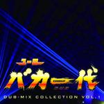 ユーロバカ一代 DUB-MIX COLLECTION VOL.1专辑