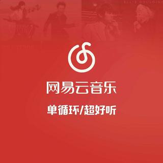 『单循环』超好听（持续更新）