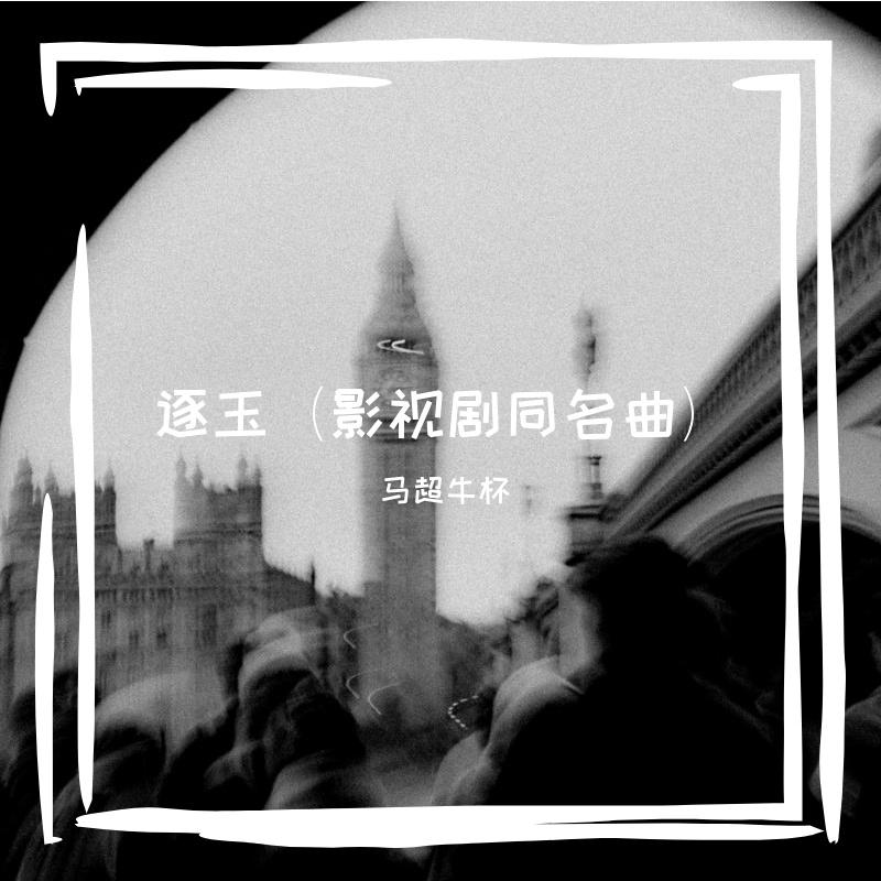 逐玉（影视剧同名曲）