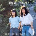 1979-1987 추억들국화专辑