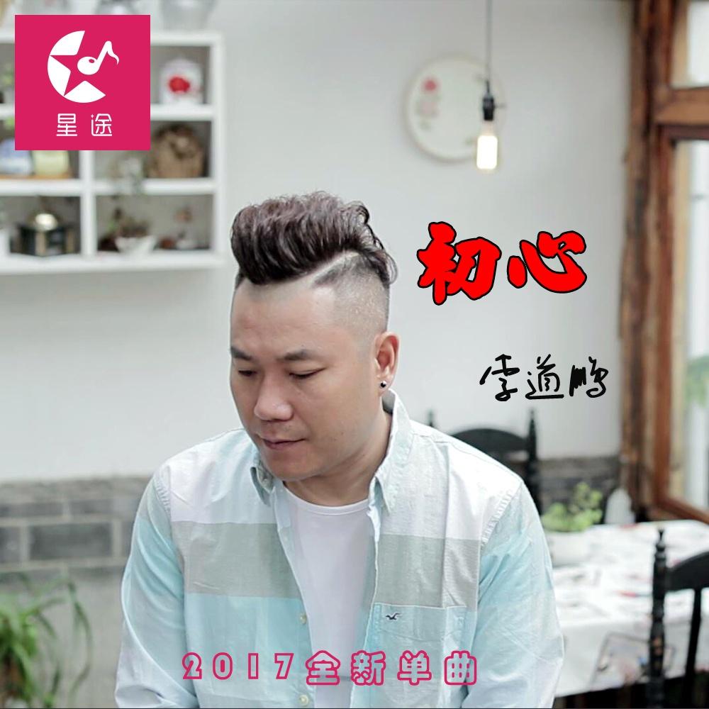 初心