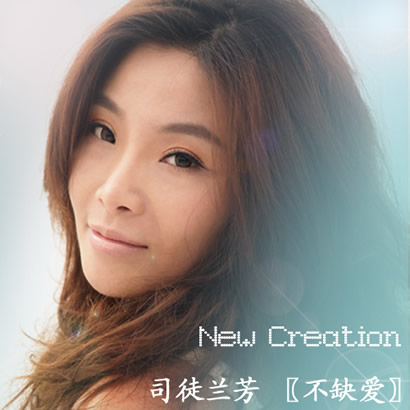不缺爱