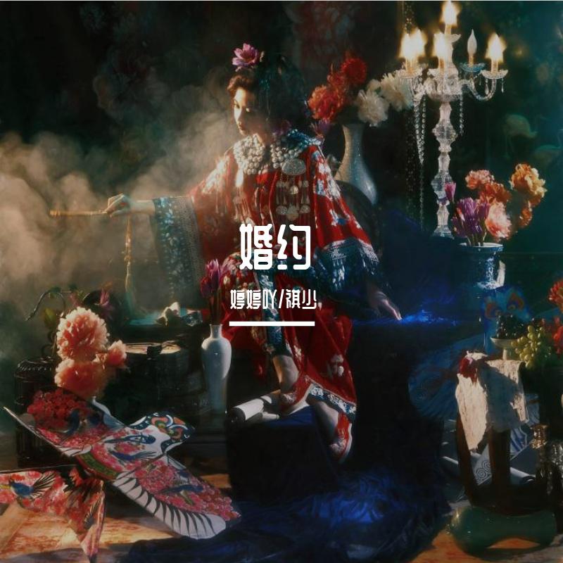 婚约（男女合唱版）