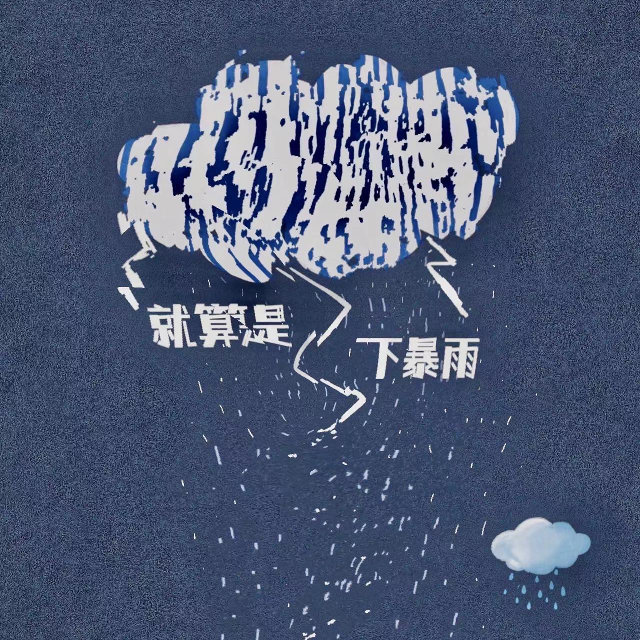 就算是下暴雨