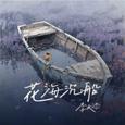 花海沉船