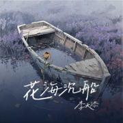 花海沉船