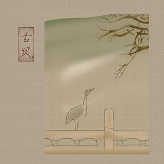 古风 | 弹指一挥间，红尘已缈远