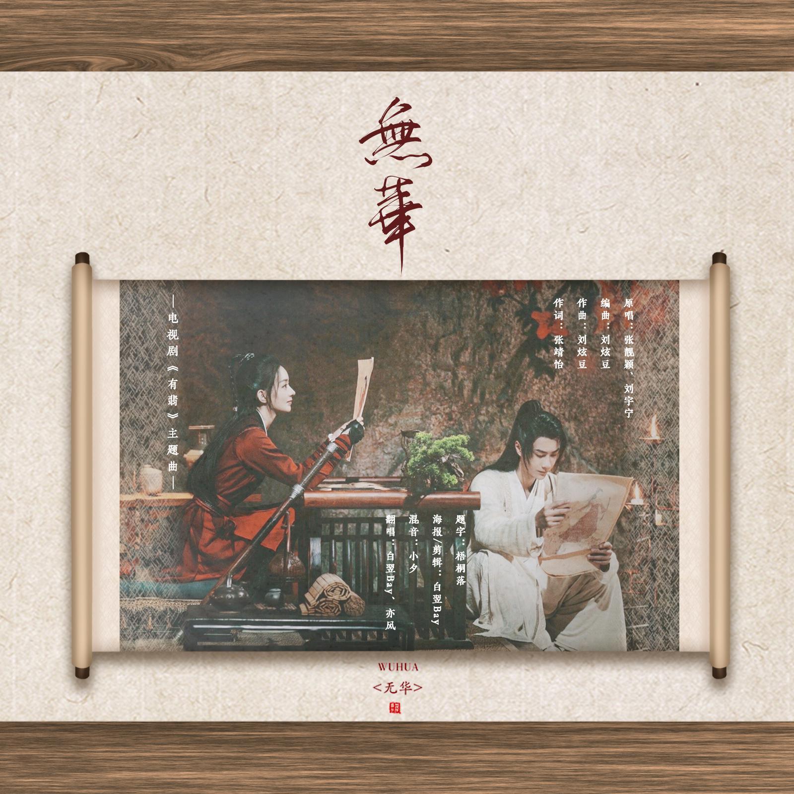 【有翡】谢允•周翡（允翡）