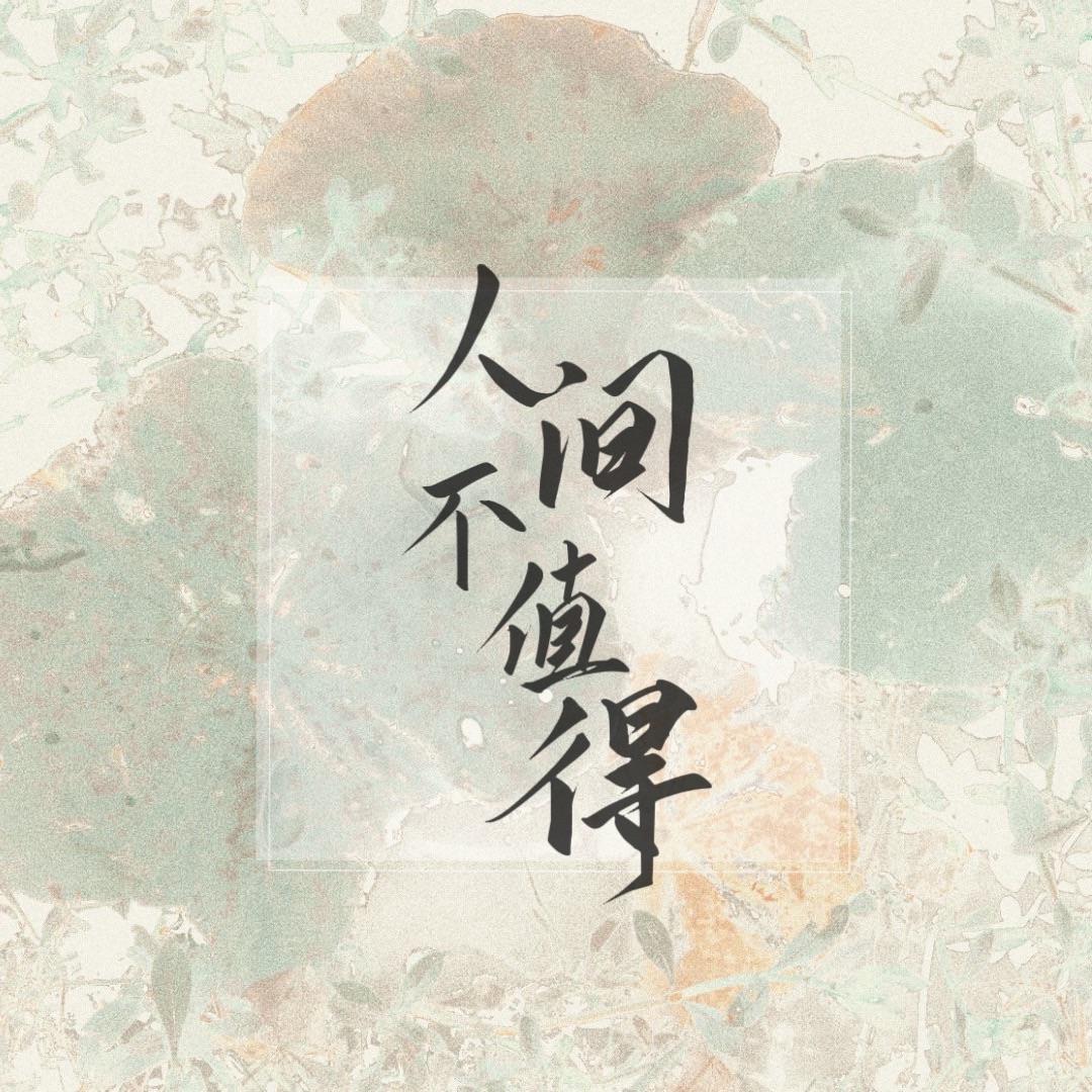 人间不值得