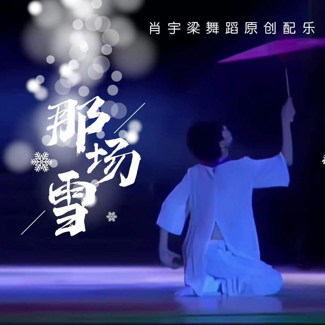 那场雪·肖宇梁舞蹈原创配乐