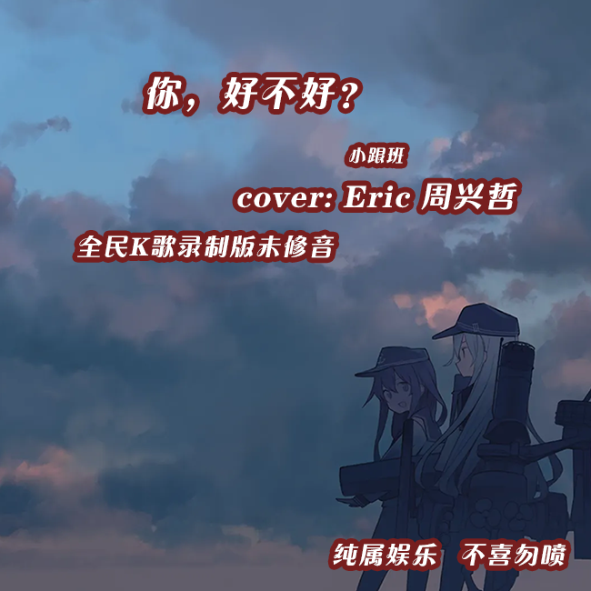 Eric周兴哲-《你，好不好？》