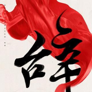 【古风原创】辞.九门回忆(二月红)