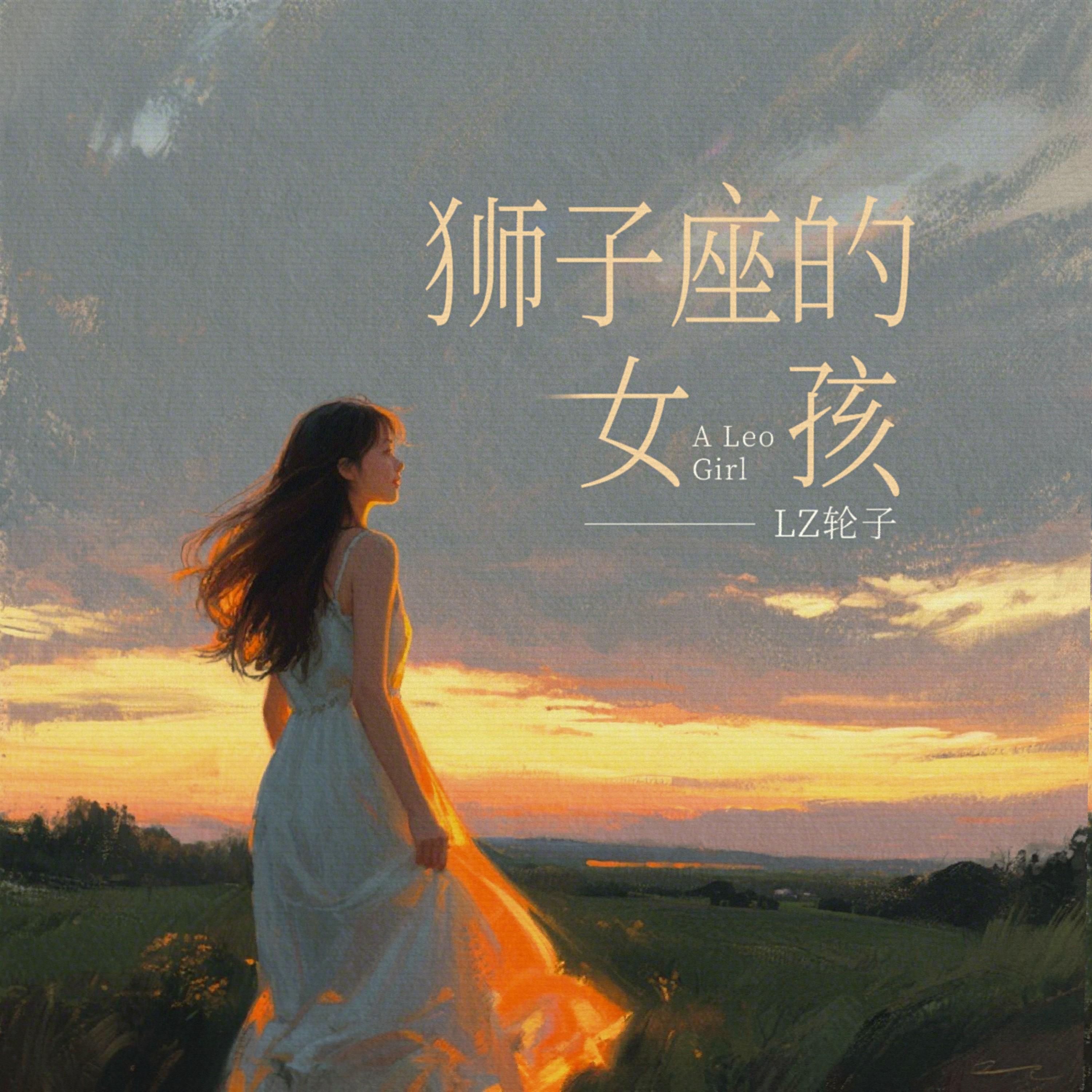 狮子座的女孩